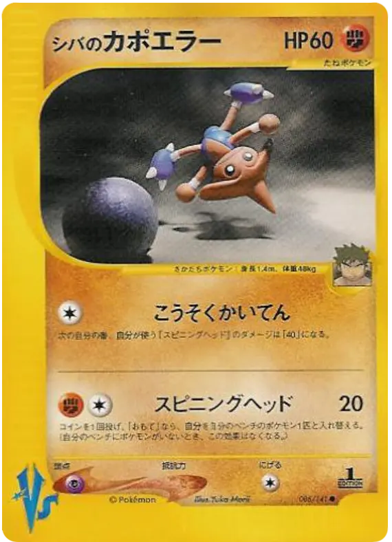 Carta ブルーノのヒットモントップ 86/141 de ポケモンカード★VS