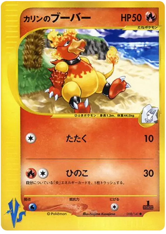 Carta カレンのマグマー 88/141 de ポケモンカード★VS