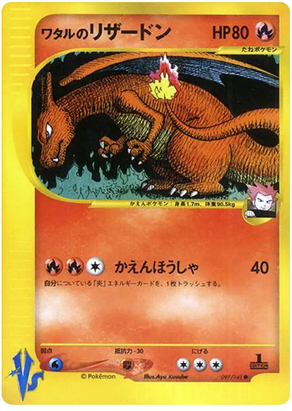Carta ランスのカリザード 97/141 de ポケモンカード★VS