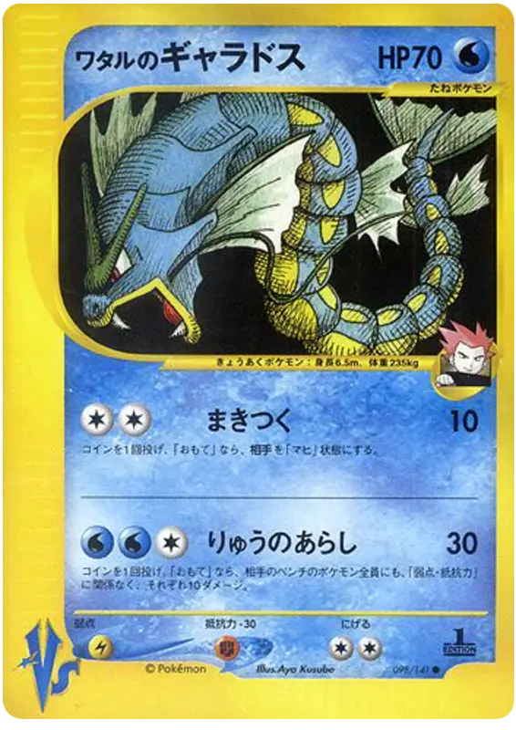 Carta ランスのギャラドス 98/141 de ポケモンカード★VS