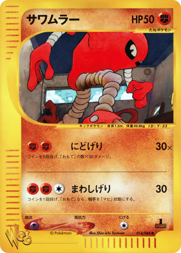 Carta Hitmonlee 14/48 de ポケモンカード★web