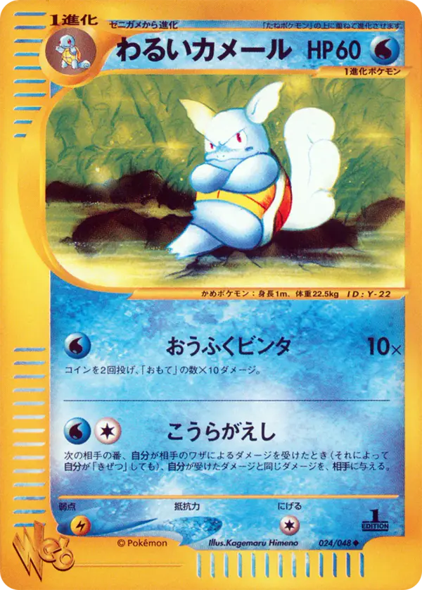 Carta 暗いwartortle 24/48 de ポケモンカード★web