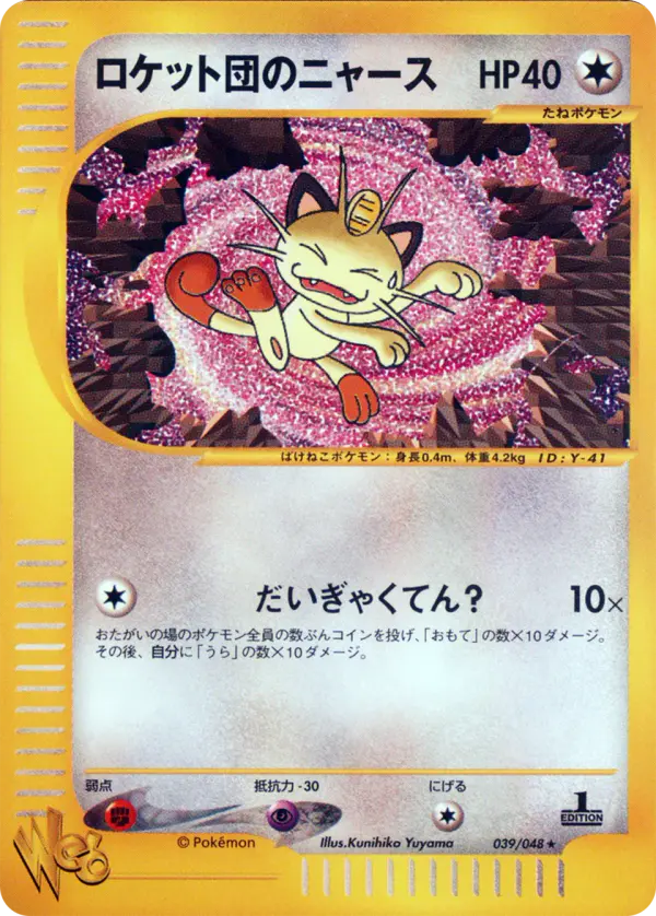 Carta ロケット団のニャース 39/48 de ポケモンカード★web