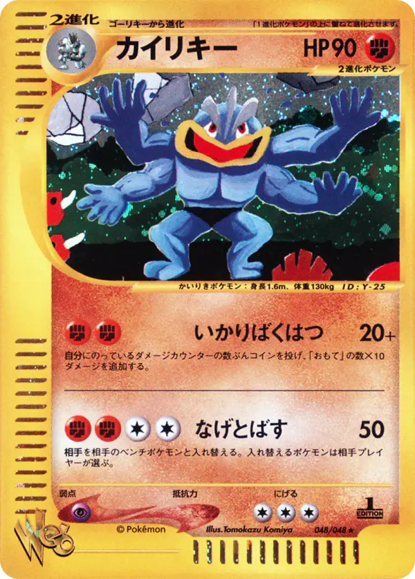 Carta マチャンプ 48/48 de ポケモンカード★web