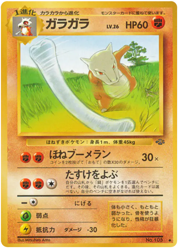 Carta ガラガラ 32/48 de ポケモンジャングル