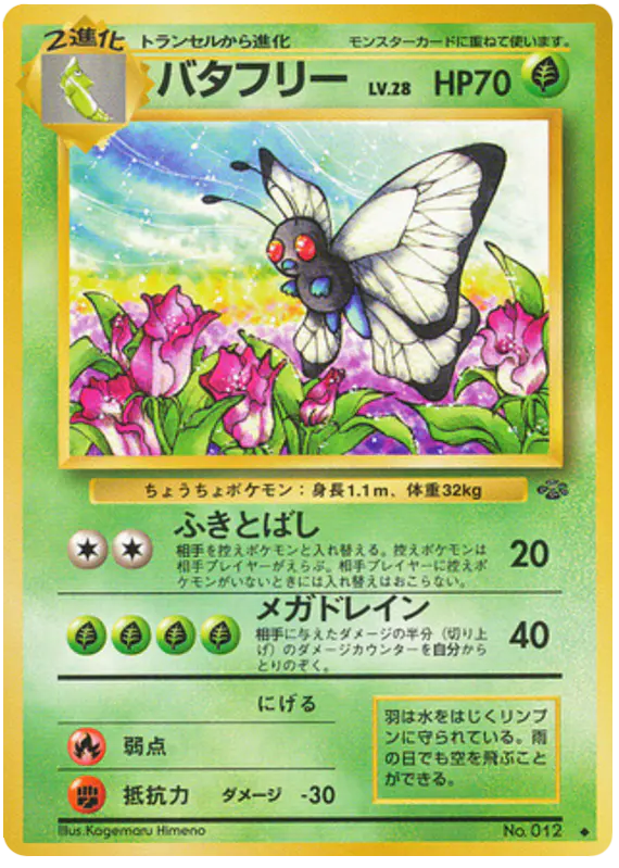 Carta バタフリー 7/48 de ポケモンジャングル
