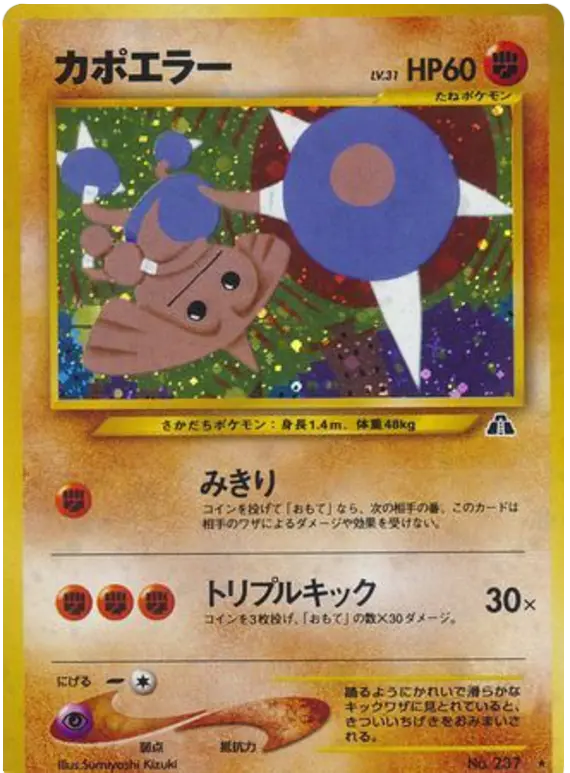 Carta ヒットモントップ 38/56 de 遺跡をこえて...