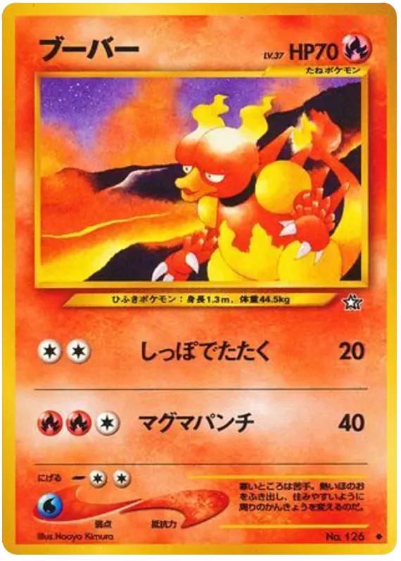 Carta マグマー 19/96 de 金、銀、新世界へ...