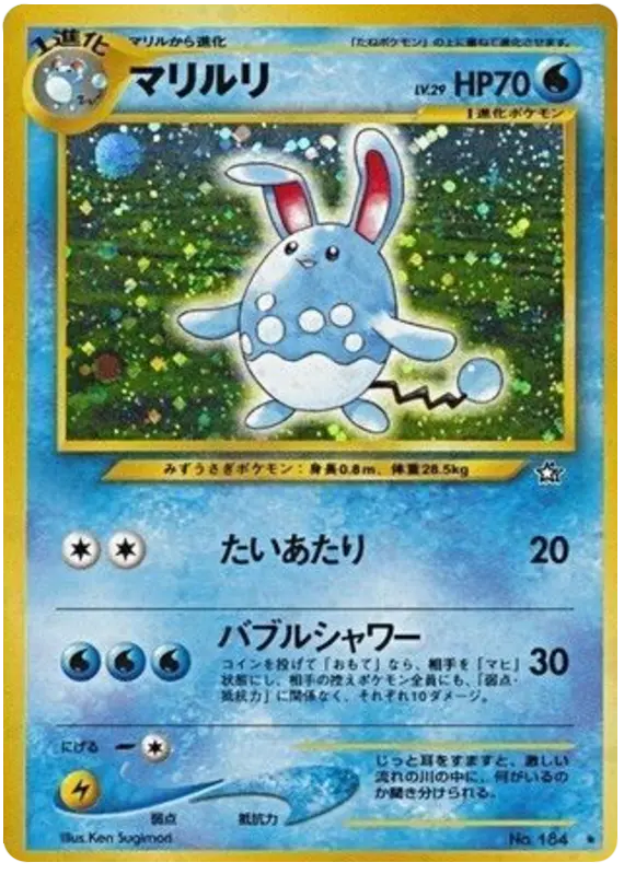 Carta アズマリル 34/96 de 金、銀、新世界へ...