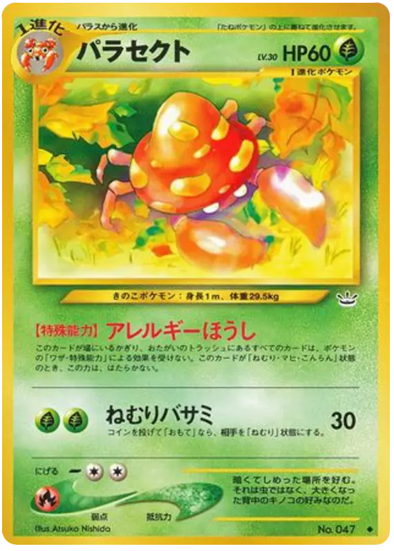 Carta パラセクト 5/57 de めざめる伝説