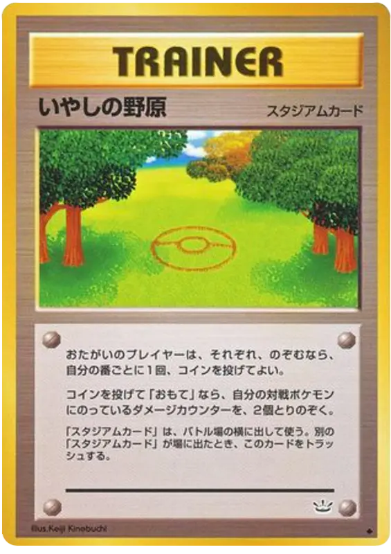 Carta ヒーリングフィールド 54/57 de めざめる伝説
