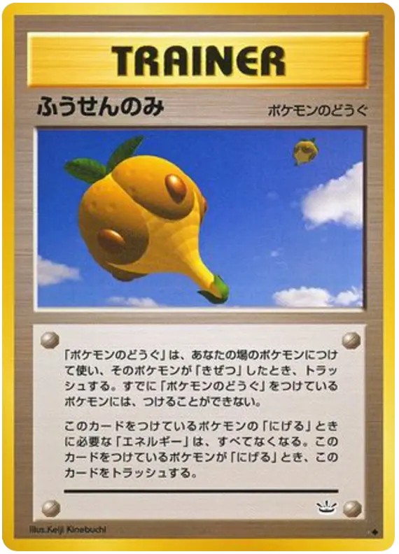 Carta バルーンベリー 55/57 de めざめる伝説
