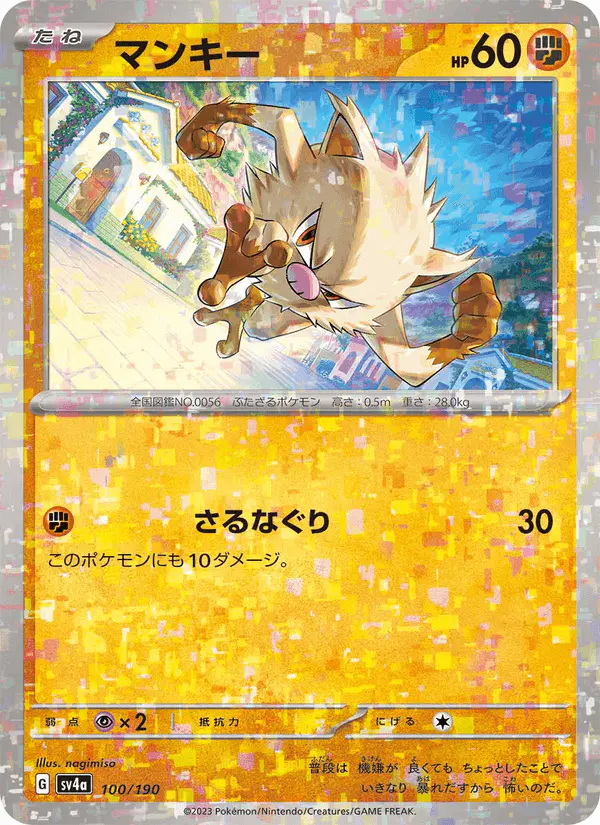 Carta マンキー 100/190 de シャイニートレジャーex