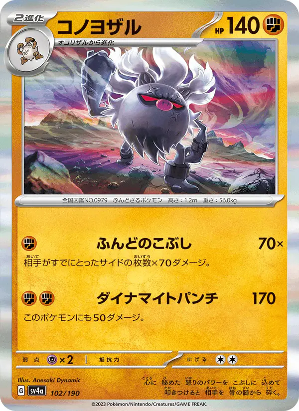 Carta コノヨザル 102/190 de シャイニートレジャーex