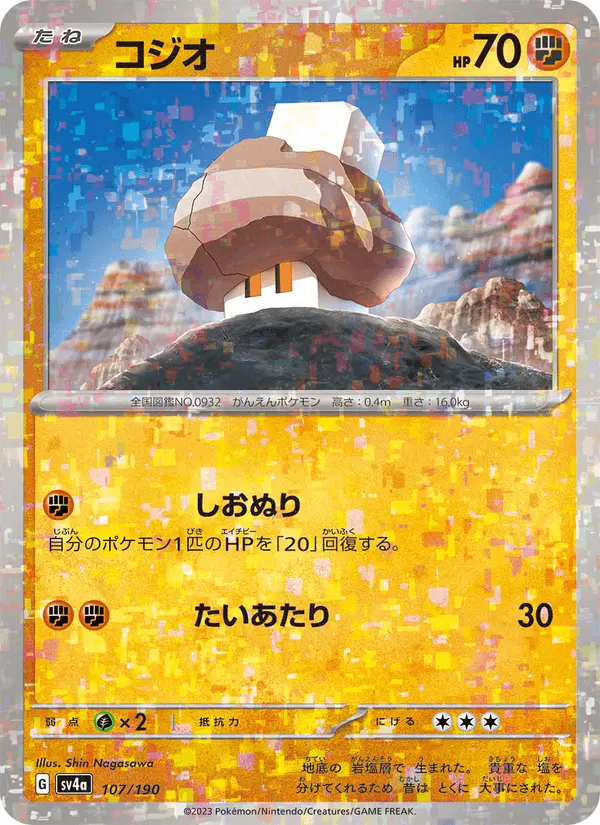 Carta コジオ 107/190 de シャイニートレジャーex