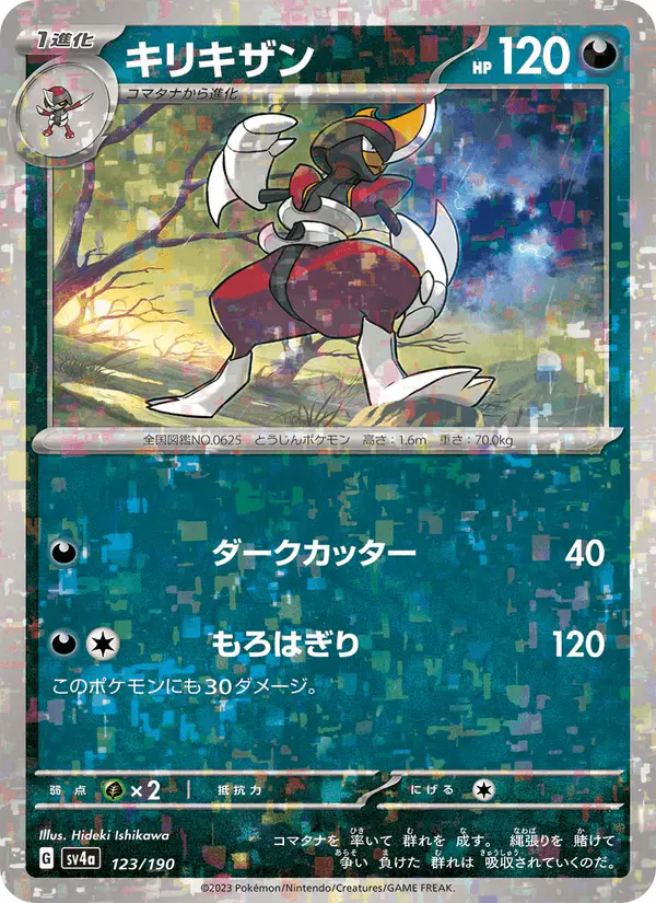 Carta キリキザン 123/190 de シャイニートレジャーex