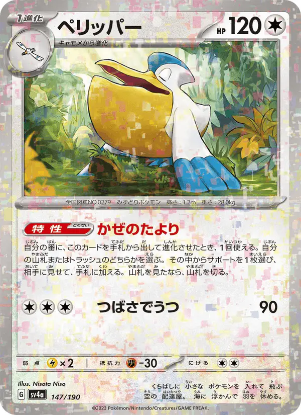 Carta ペリッパー 147/190 de シャイニートレジャーex