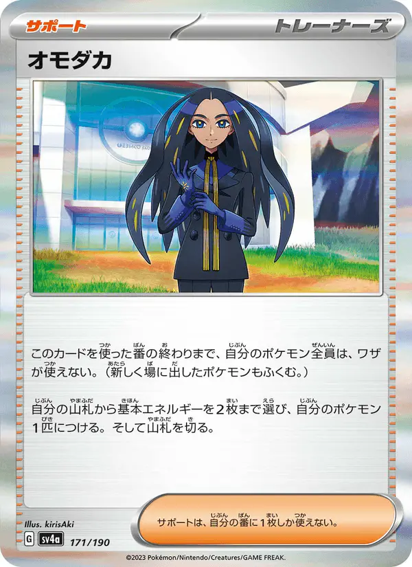 Carta オモダカ 171/190 de シャイニートレジャーex