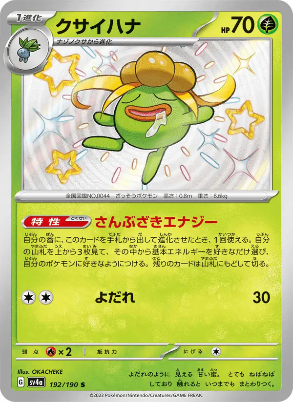 Carta クサイハナ 192/190 de シャイニートレジャーex