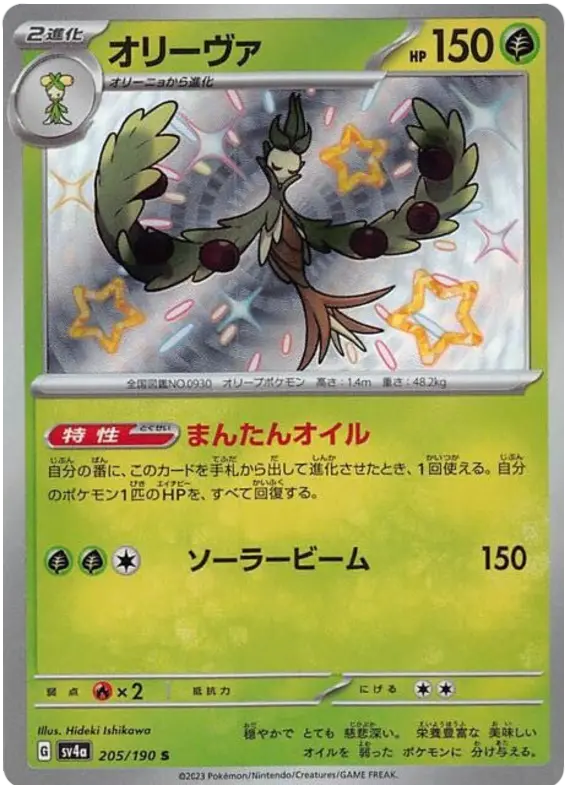 Carta オリーヴァ 205/190 de シャイニートレジャーex