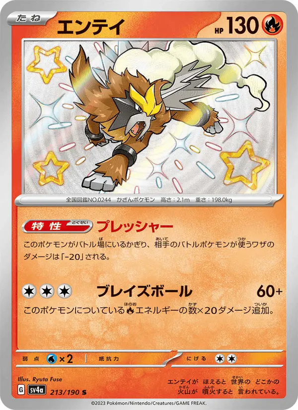 Carta エンテイ 213/190 de シャイニートレジャーex