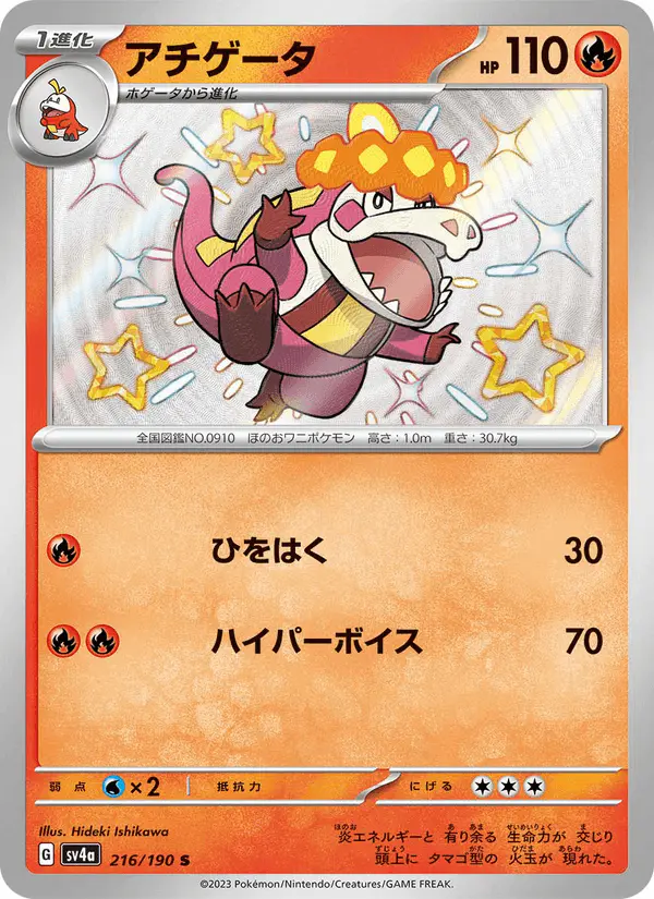 Carta アチゲータ 216/190 de シャイニートレジャーex