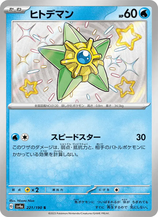 Carta ヒトデマン 221/190 de シャイニートレジャーex