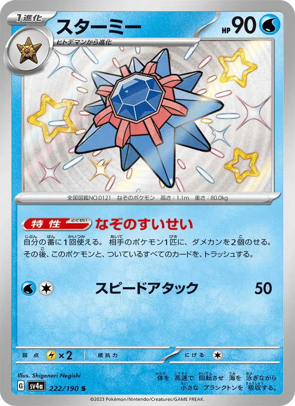 Carta スターミー 222/190 de シャイニートレジャーex