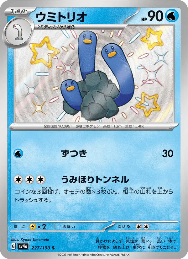 Carta ウミトリオ 227/190 de シャイニートレジャーex