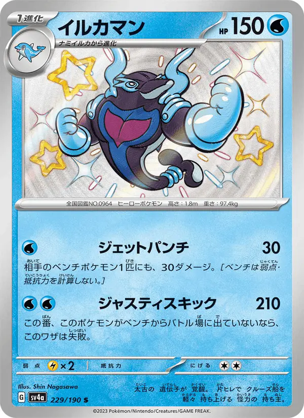 Carta イルカマン 229/190 de シャイニートレジャーex