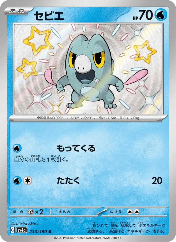 Carta セビエ 233/190 de シャイニートレジャーex