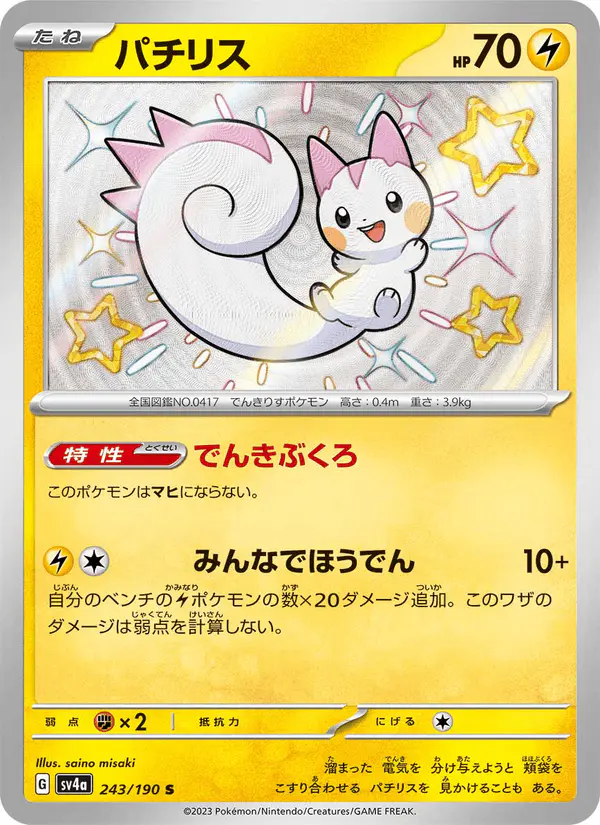 Carta パチリス 243/190 de シャイニートレジャーex
