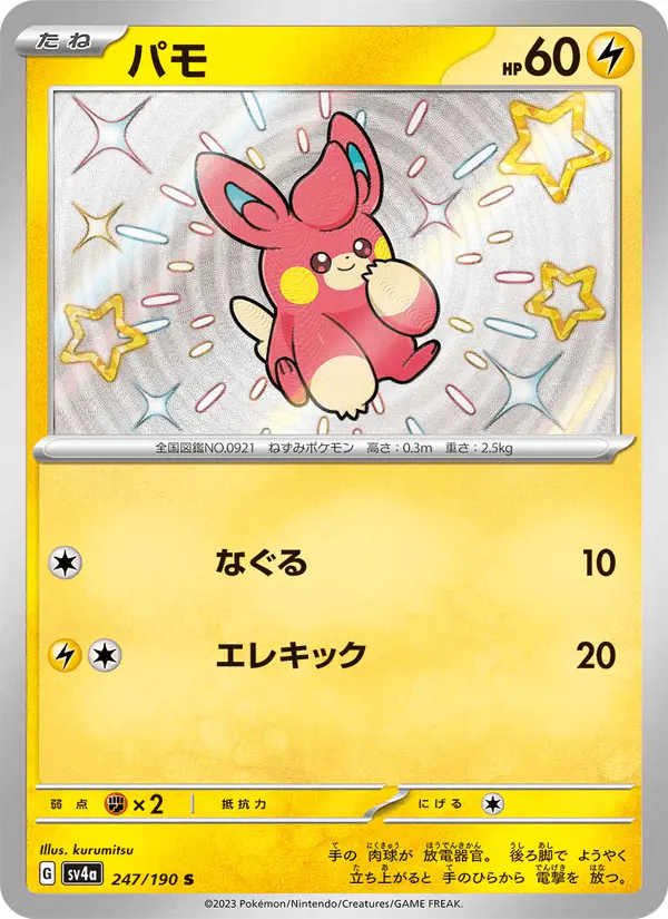 Carta パモ 247/190 de シャイニートレジャーex