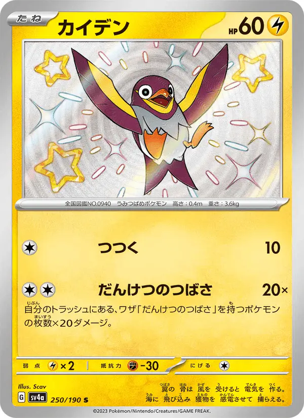Carta カイデン 250/190 de シャイニートレジャーex