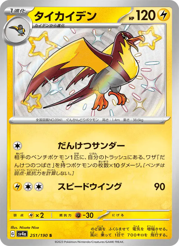 Carta タイカイデン 251/190 de シャイニートレジャーex