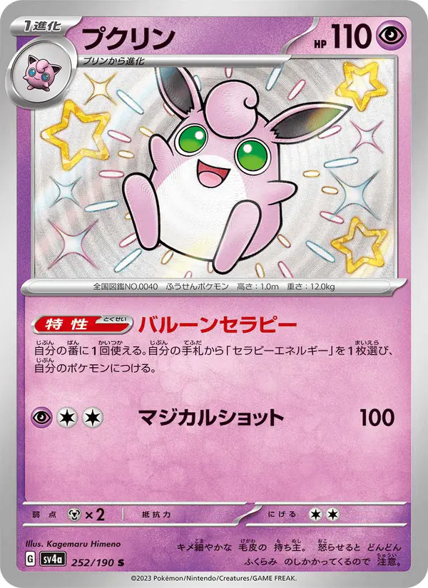Carta プクリン 252/190 de シャイニートレジャーex