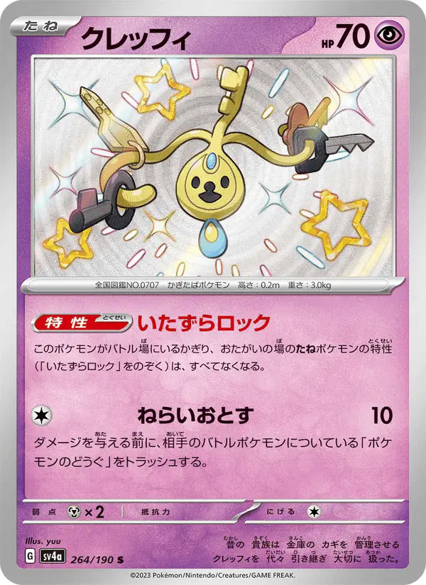 Carta クレッフィ 264/190 de シャイニートレジャーex