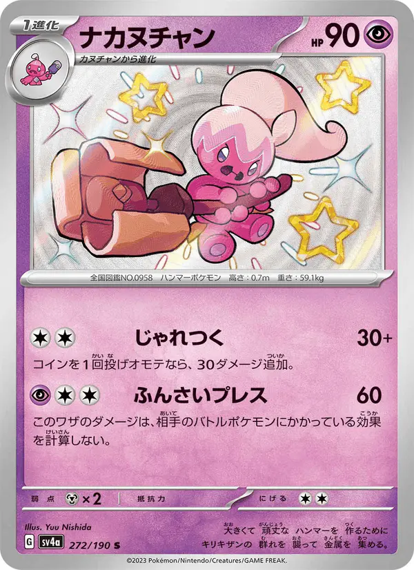 Carta ナカヌチャン 272/190 de シャイニートレジャーex