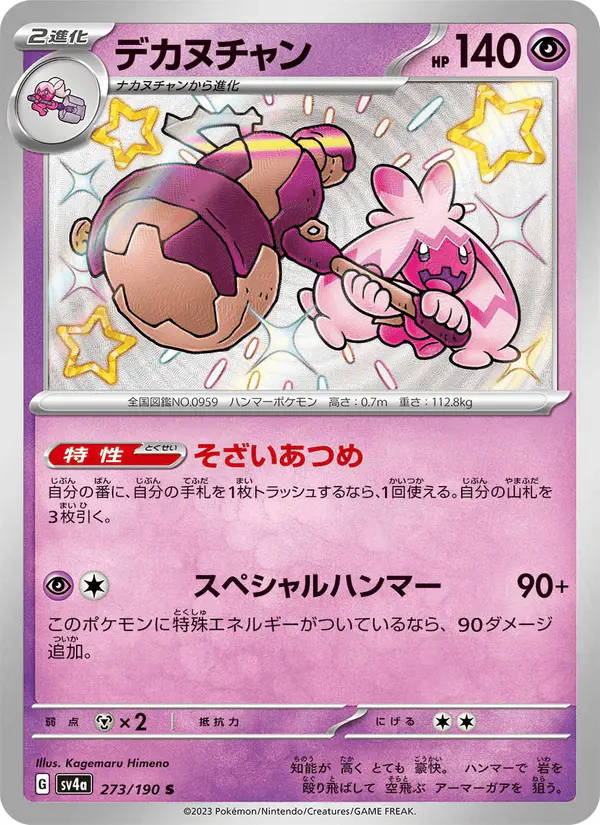 Carta デカヌチャン 273/190 de シャイニートレジャーex