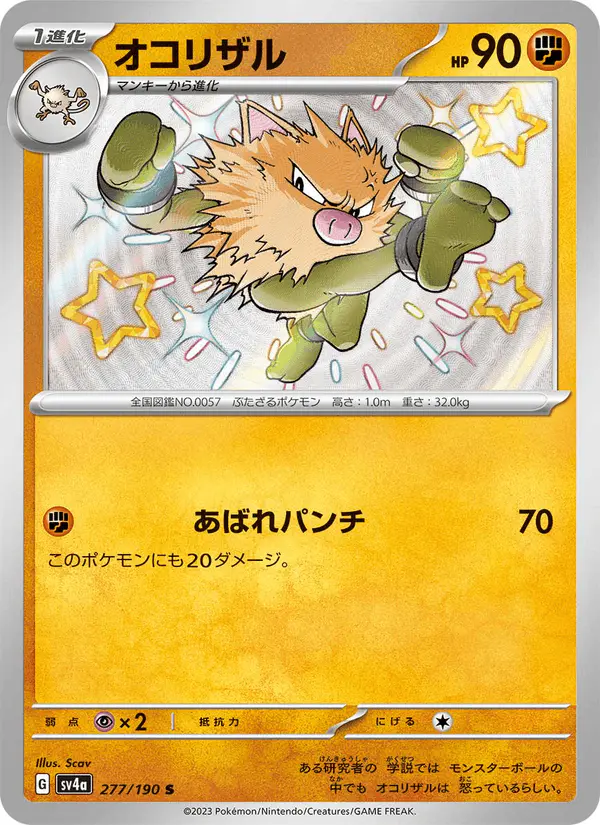 Carta オコリザル 277/190 de シャイニートレジャーex