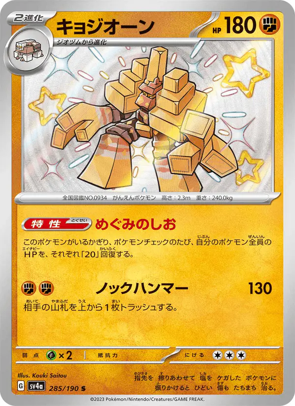 Carta キョジオーン 285/190 de シャイニートレジャーex