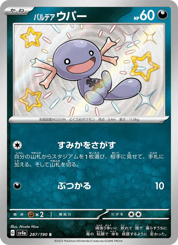 Carta パルデア ウパー 287/190 de シャイニートレジャーex