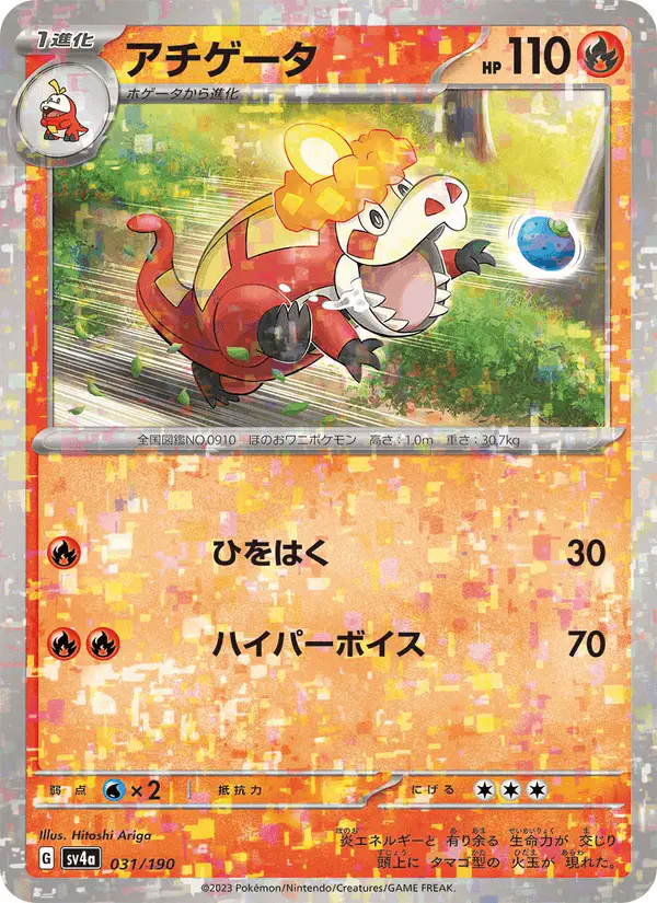 Carta アチゲータ 031/190 de シャイニートレジャーex