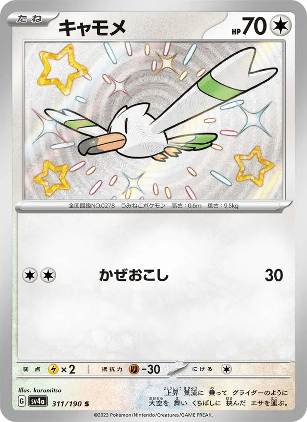 Carta キャモメ 311/190 de シャイニートレジャーex