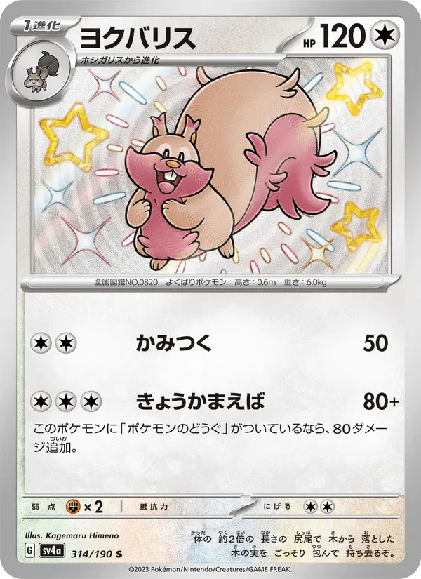 Carta ヨクバリス 314/190 de シャイニートレジャーex
