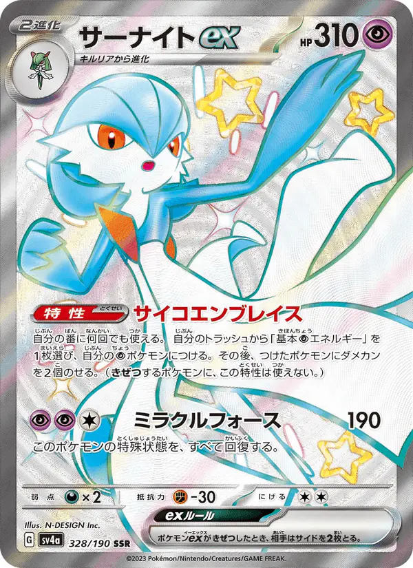 Carta サーナイトex 328/190 de シャイニートレジャーex