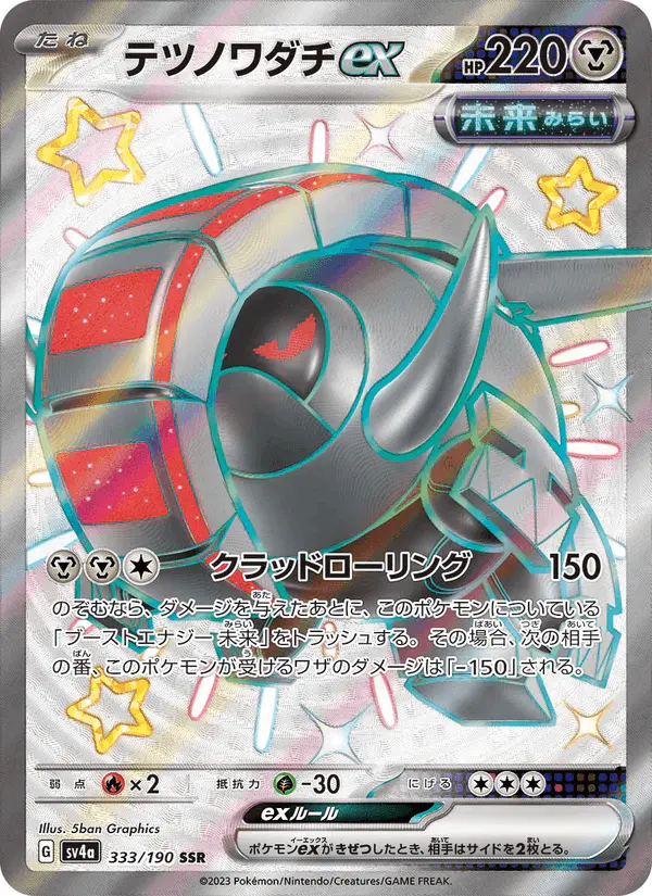 Carta テツノワダチex 333/190 de シャイニートレジャーex
