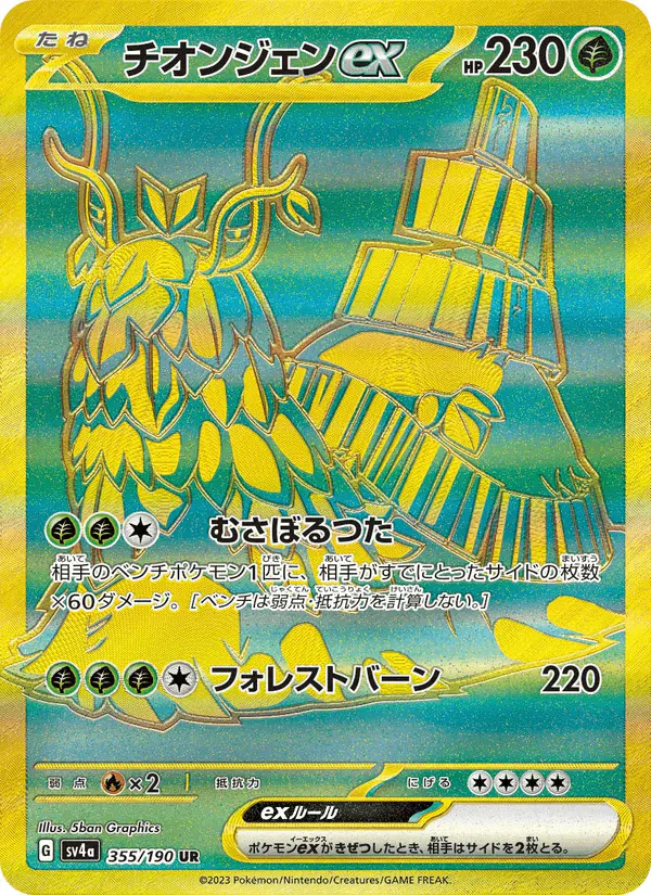 Carta チオンジェンex 355/190 de シャイニートレジャーex