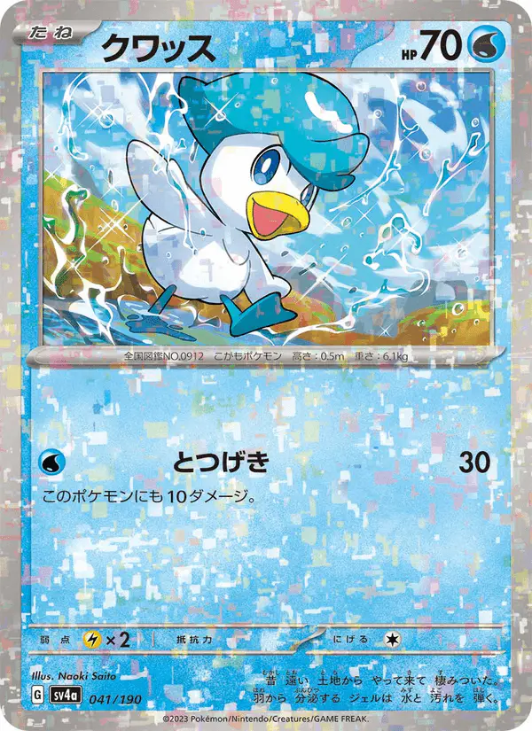 Carta クワッス 041/190 de シャイニートレジャーex