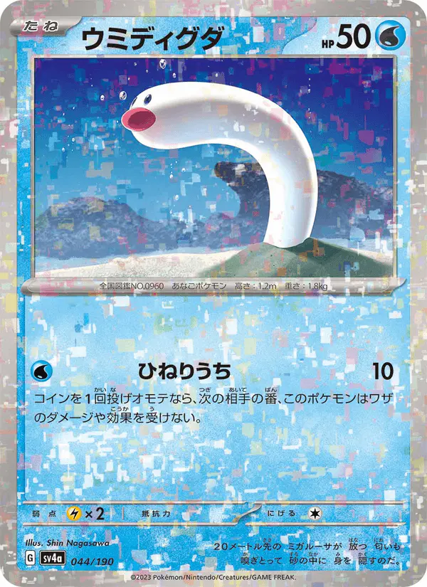 Carta ウミディグダ 044/190 de シャイニートレジャーex